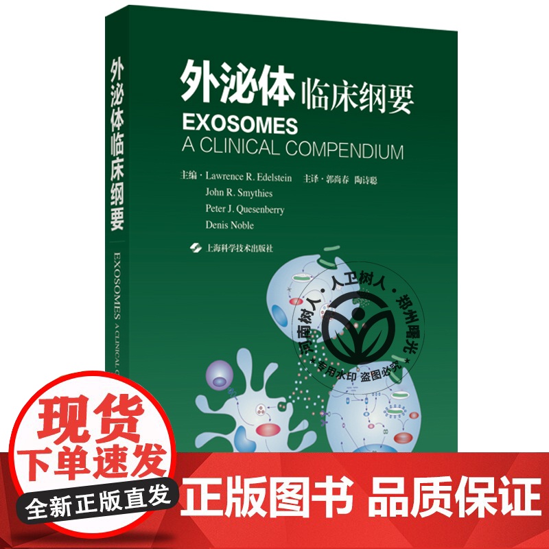 外泌体:临床纲要 外泌体基础与临床临床多种疾病诊疗 精准解读外泌体前沿信息指引临床诊疗科研突破新方向上海科技 97875高清大图