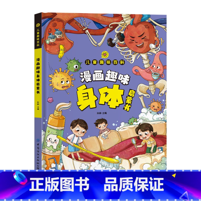 [抖音同款]趣味百科身体 [正版]漫画趣味身体成长启蒙书全套心理学物理化学数学语文启蒙书小学生科普百科全书一二三年级课外高清大图