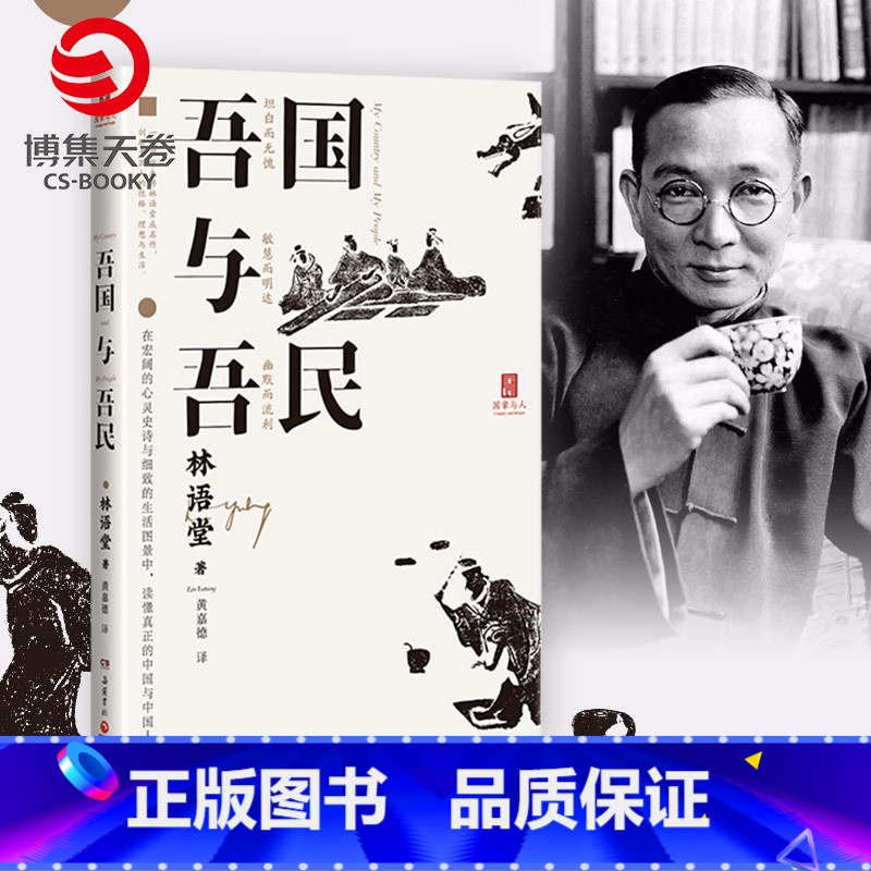 【正版】吾国与吾民 林语堂 读懂真正的中国与中国人苏东坡传京华烟云生活的艺术林语堂 中国相当大文学散文书籍