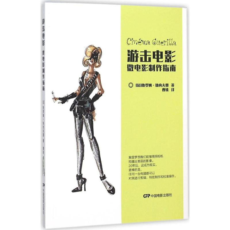 [M]游击电影-9787106043032高清大图