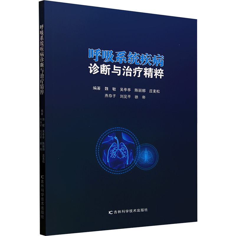 正版新书]呼吸系统疾病诊断与治疗精粹魏敏 等 编9787574416710高清大图
