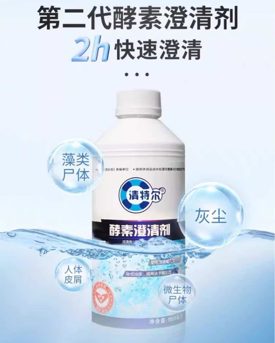 清特尔酵素澄清剂游泳池水上乐园温泉池澄清水质解决池水浑浊950ml/瓶高清大图