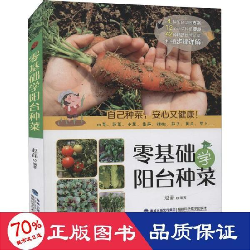 正版新书]零基础学阳台种菜 种植业 新华赵晶9787533563639高清大图