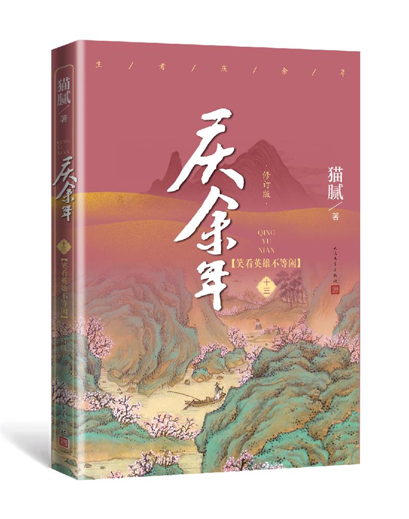 [正版]x2庆余年13(第十三卷)笑看英雄不等闲 猫腻著张若昀李沁主演同名电视剧原著修订版古代言情玄幻武侠小说书籍高清大图