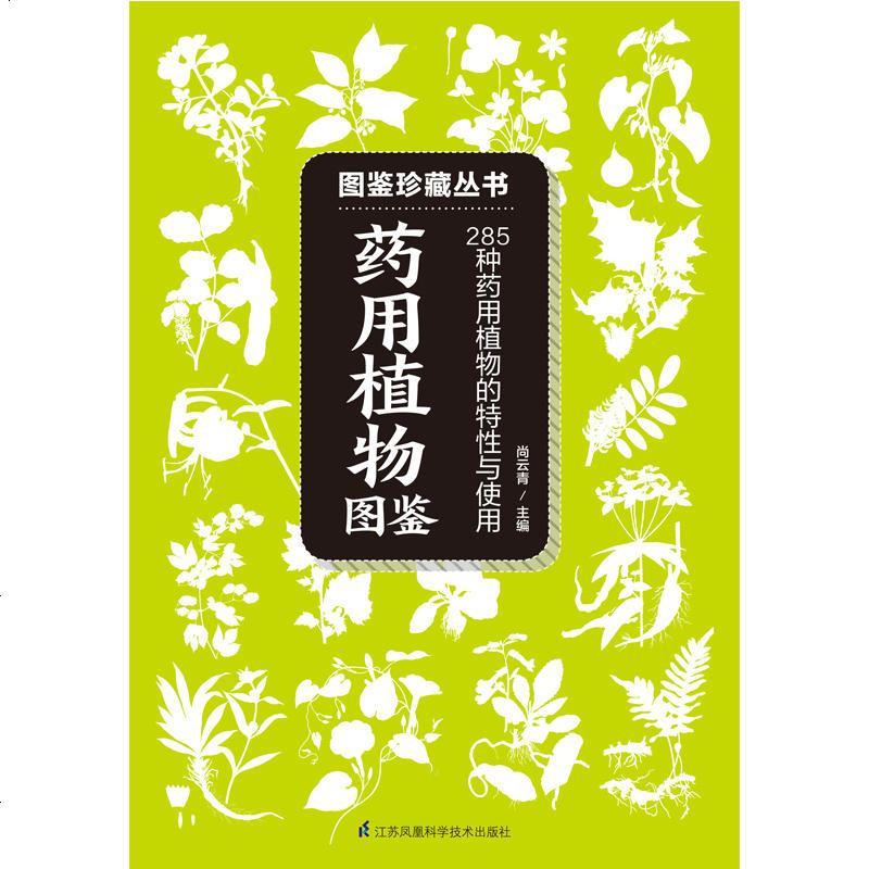 药用植物图鉴 285种药用植物的特征与使用 药用植物相关知识 图鉴百科读物 自然科普爱好者的专业工具书 药用植物辨别