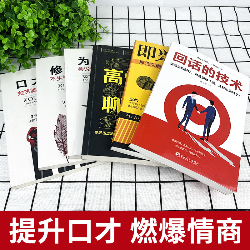 [正版]全6册 即兴演讲高情商聊天术 回话的技术说话沟通技巧书籍 口才三绝说话的艺术情商书籍 幽默沟通学中国式沟通智慧高清大图