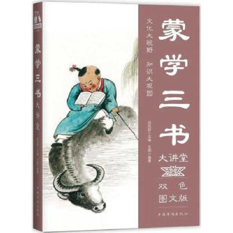 诺森蒙学三书大讲堂王燕编著9787511365019中国华侨出版社