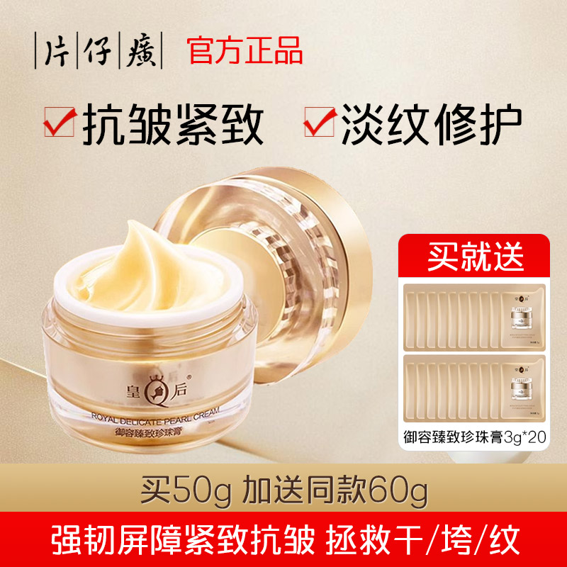 皇后牌片仔癀珍珠膏贵妇抗皱抗衰老紧致保湿淡纹修护面霜白金升级高清大图