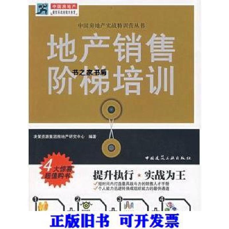 正版新书]地产销售阶梯培训决策资源集团房地产研究中心 编9787高清大图