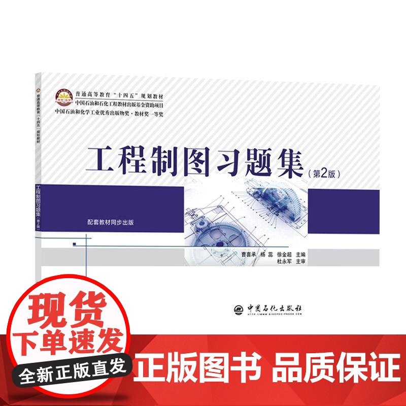 工程制图习题集(第2版)中国石油和石化工程教材出版基金资助项目 中国石油和化学工业优秀出版物奖·教材奖一等奖978751高清大图