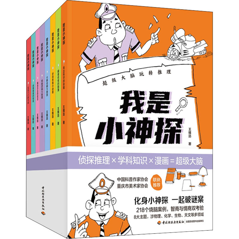 我是小神探-超级大脑玩转推理全8册 [正版]我是小神探:超级大脑玩转推理8册 少儿科普 218个经典谜案 超多谜案类型