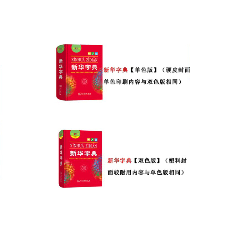 新华字典(双色版) 小学通用 [正版]全新字典第12版双色版单色版商务印书馆字典新版2023小学生字典小学新编字典现代汉