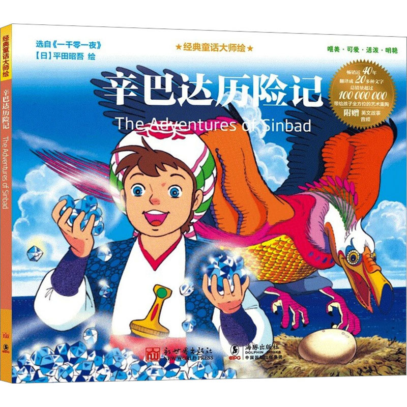 [M]辛巴达历险记-9787510476150高清大图