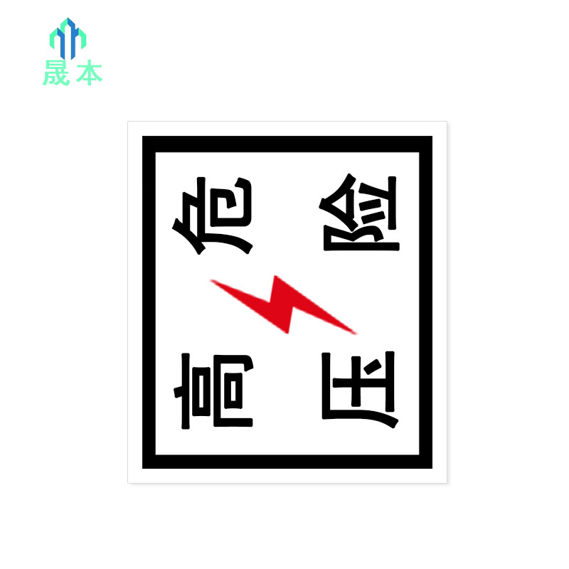 晟本+高压危险警示牌+400×500mm 铝板+反光膜+块高清大图