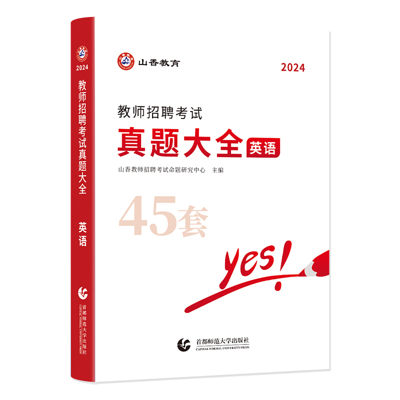 [正版]2024年山香中小学英语学科专业知识教师招聘考试用书真题大全45套初中高中英语考编湖北省农村义务福建江西江苏安