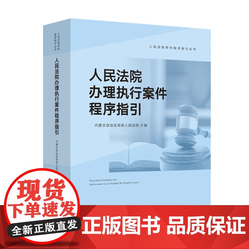 正版 人民法院办理执行案件程序指引 内蒙古自治区高级人民法院 编 人民法院出版社 9787510933325高清大图