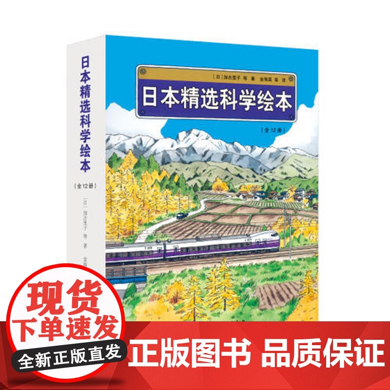 [ 正版 童书]日本精选科学绘本 平装版,共12册,适合4岁以上儿童阅读 包含《地铁开工了》等高清大图