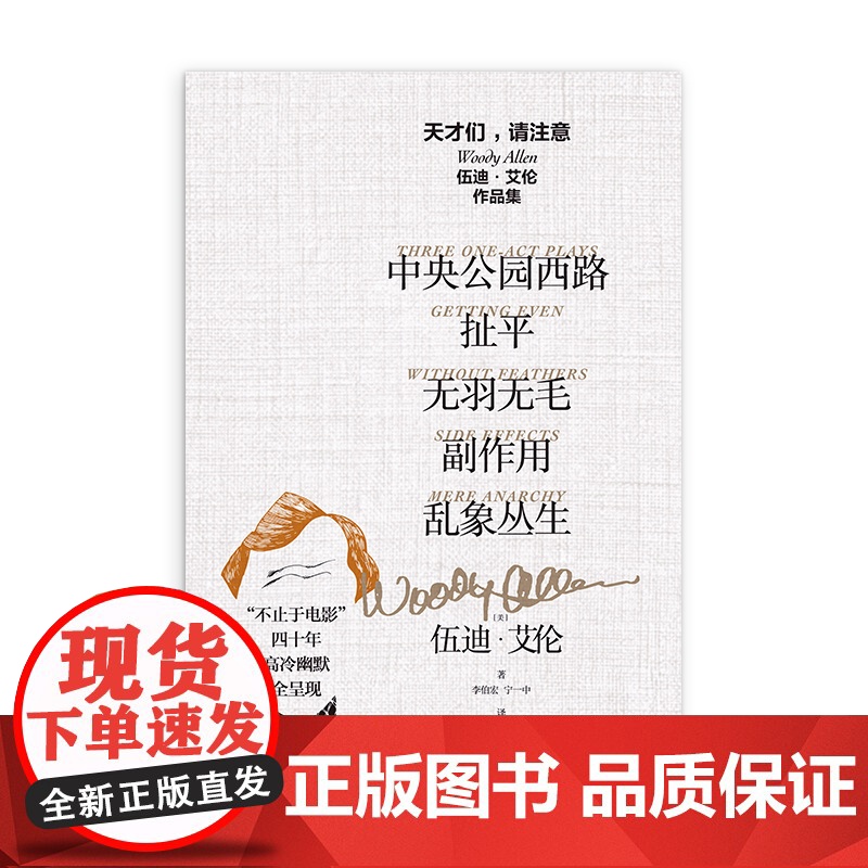 天才们,请注意:伍迪·艾伦作品集(套装全五册) [美]伍迪·艾伦 李伯宏等译 写给《纽约客》的文学脱口秀 上海译文出版高清大图