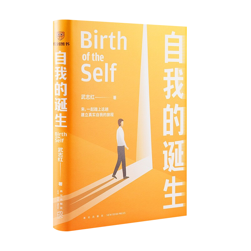 [醉染正版]2022新书 自我的诞生 武志红 著 成功的人生是按照自己的意愿过一生 心灵与修养自我实现励志书籍 新星出版高清大图