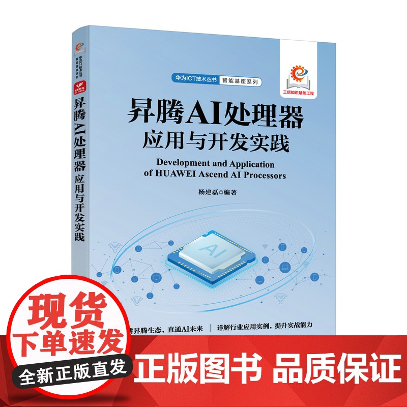 昇腾 AI 处理器应用与开发实践 人工智能大数据云计算昇腾社区计算机书籍高清大图