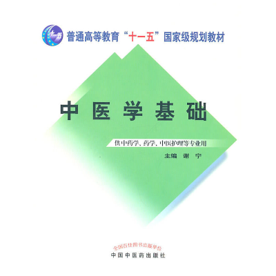 醉染图书中医学基础978751320