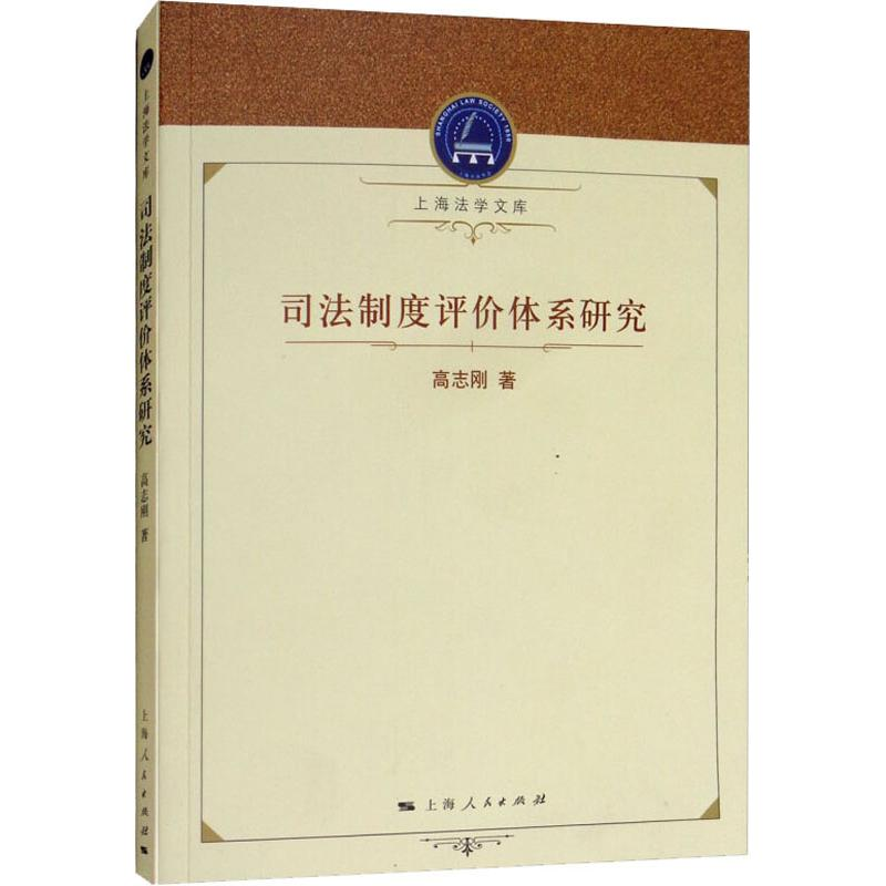 音像司法制度评价体系研究高志刚