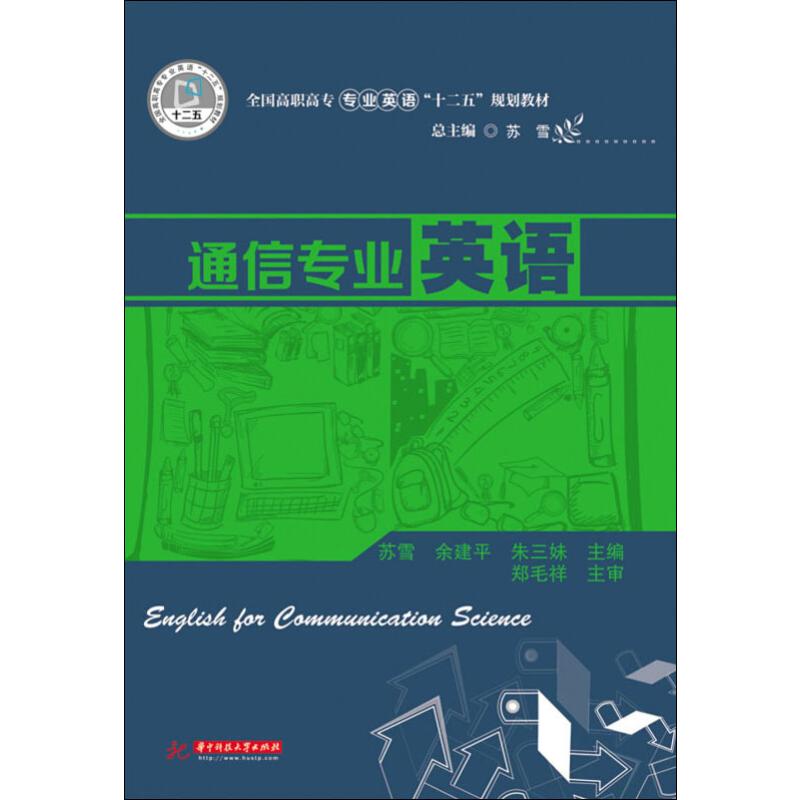 通信专业英语 (全国高职高专专业英语“十二五”规划教材)&nbsp高清大图