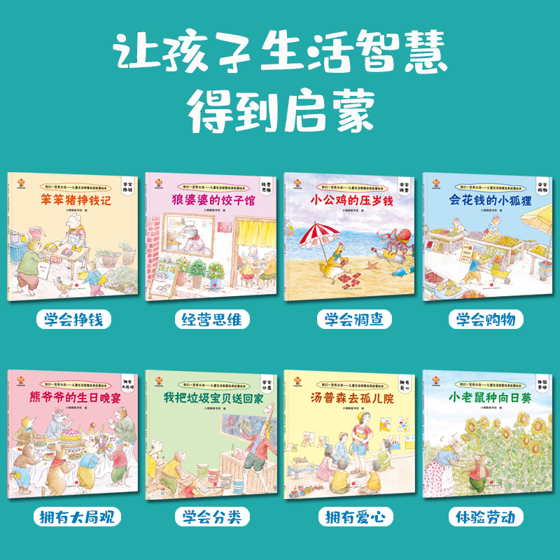 [正版]我们一定有办法 儿童生活智慧启蒙故事绘本 全8册 宝宝早教书籍睡前故事3-6岁逆商培养情绪管理童书读物大班中班