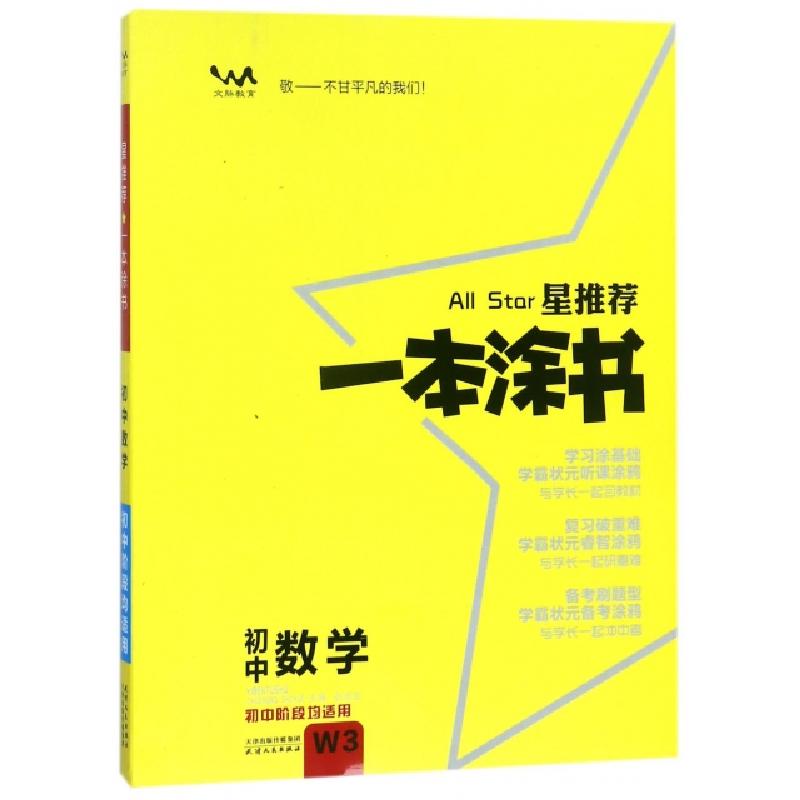 正版新书]初中数学(初中阶段均适用)/星推荐一本涂书张连生97872高清大图