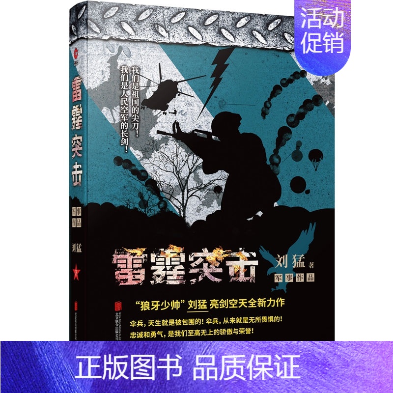 [正版]刘猛作品:雷霆突击 亮剑见证特种空降兵的铁血成长历程青春长篇文学我是特种兵系列中国军事军旅高清大图