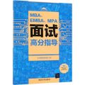MBA\EMBA\MPA面试高分指导