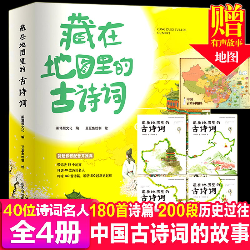 正版新书]藏在地图里的古诗词(1-4)斯塔熊文化 编 豆豆鱼绘制 绘高清大图