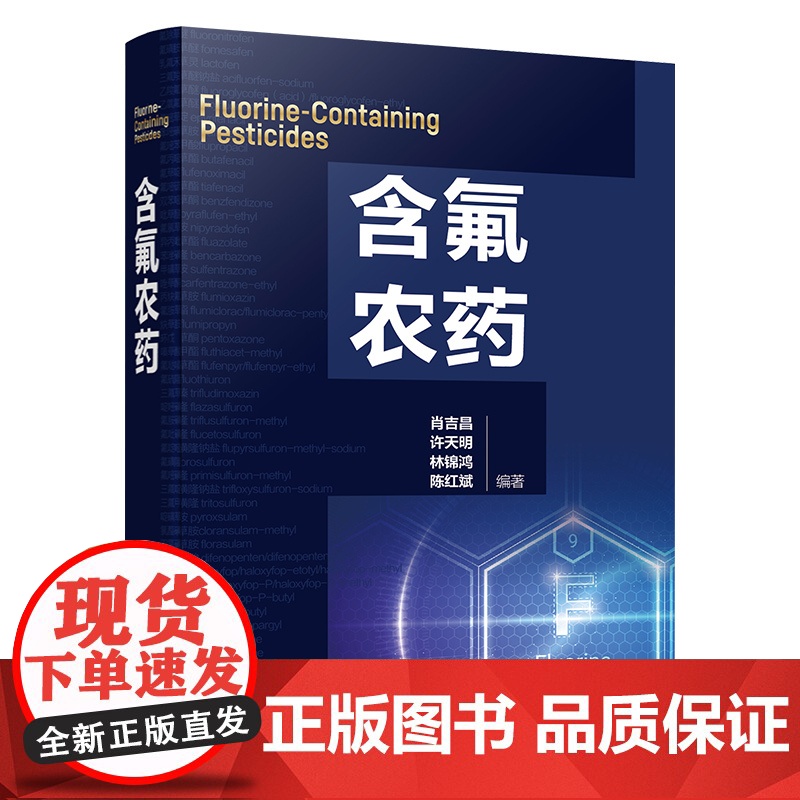 含氟农药 含氟农药发现 氟元素在农药及生物化学中的作用 含氟农药介绍 含氟农药研究开发人员参考书 高等院校氟化学等专业参高清大图
