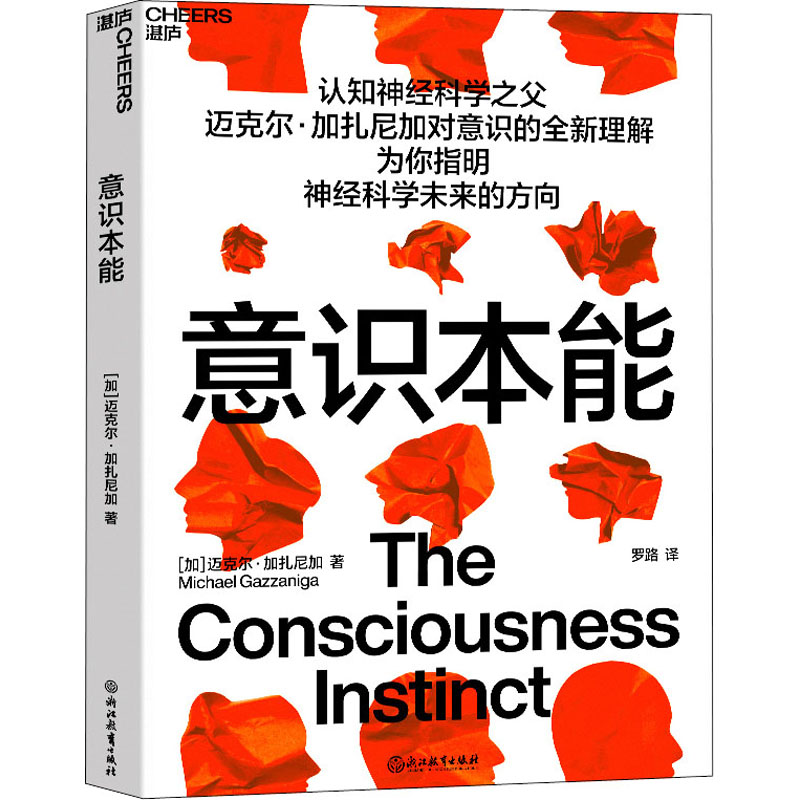 【M】意识本能 (加)迈克尔·加扎尼加 著 罗路 译 -9787572234743