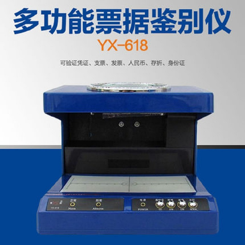 [精选]银新YX-618票据鉴别仪 多功能凭证支发票人民币存折身份证验钞机