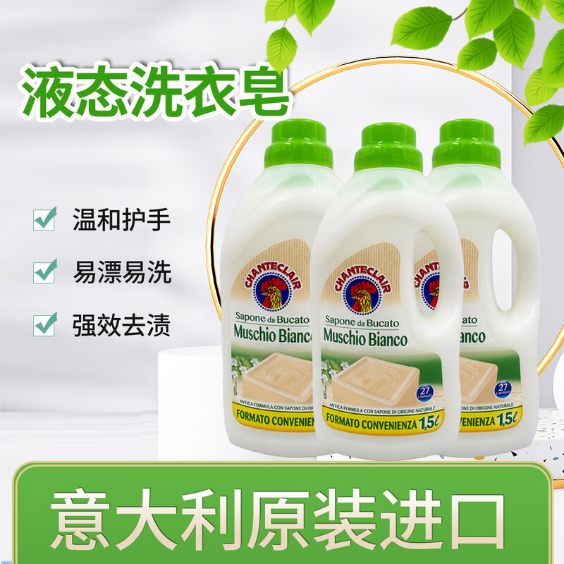 大公鸡头管家意大利进口植物浓缩液态洗衣皂洗衣液1500ml*3瓶白苔香