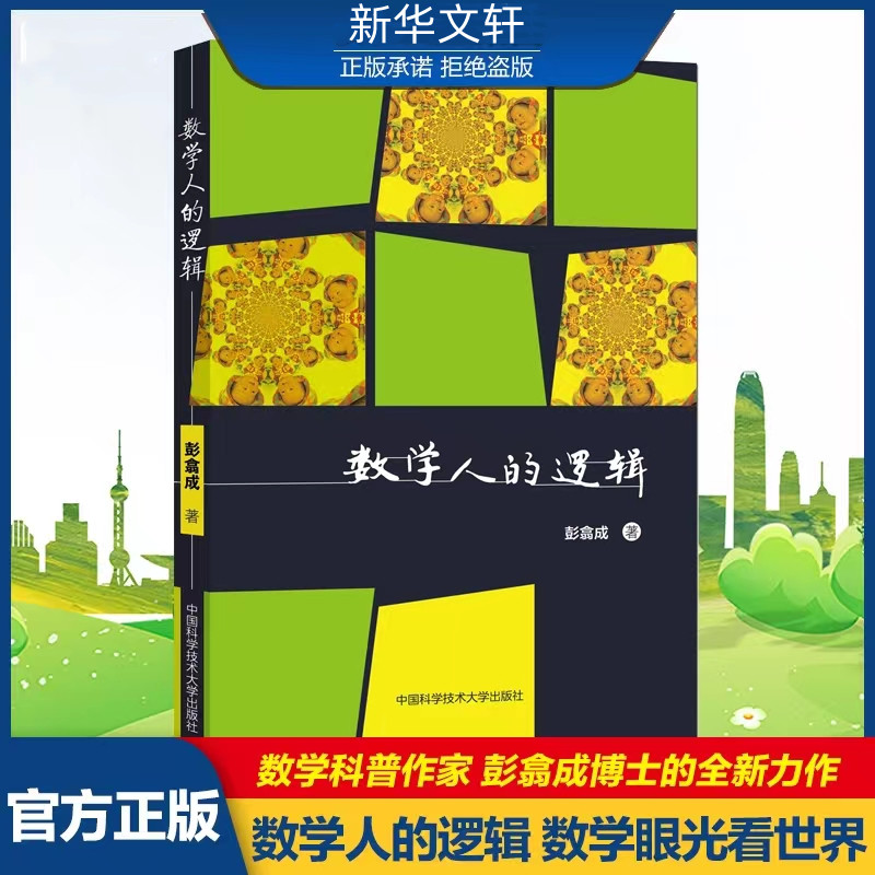 醉染图书数学人的逻辑9787312051289