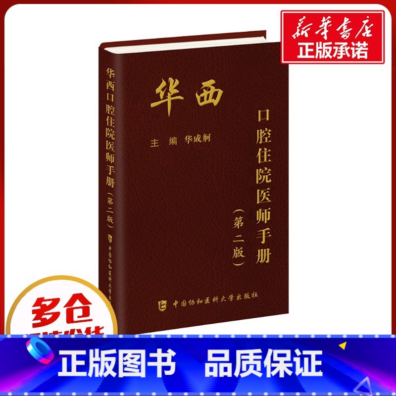 华西口腔住院医师手册 【正版】华西口腔住院医师手册(第2版) 华成舸 编 口腔科学生活 书店图书籍 中国协和医科大学出版