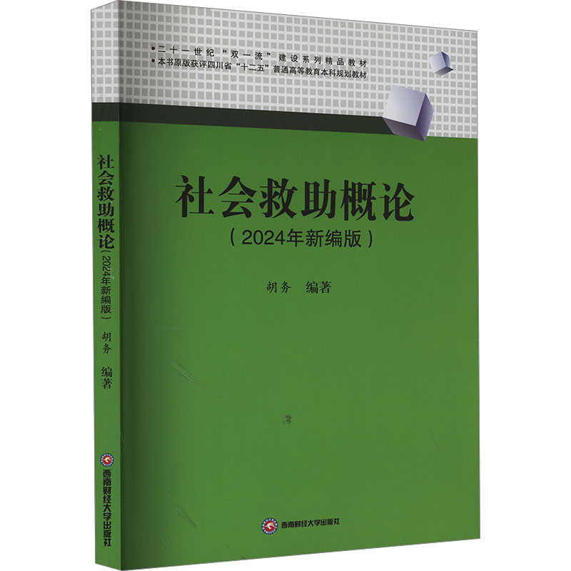 正版新书】社会救助概论(2024年新编版)胡务 编9787550460560