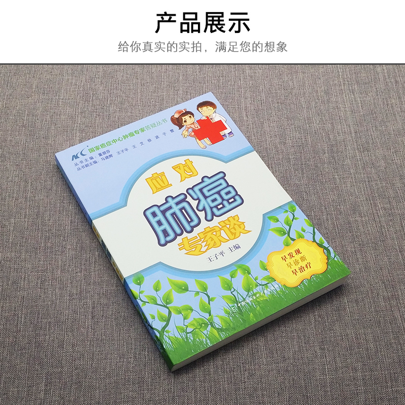 [醉染正版]应对肺癌专家谈防治康复科普书籍康复参考书籍肺部常见疾病治疗保健肺癌防治手段科普书肺部保养家庭保健高清大图