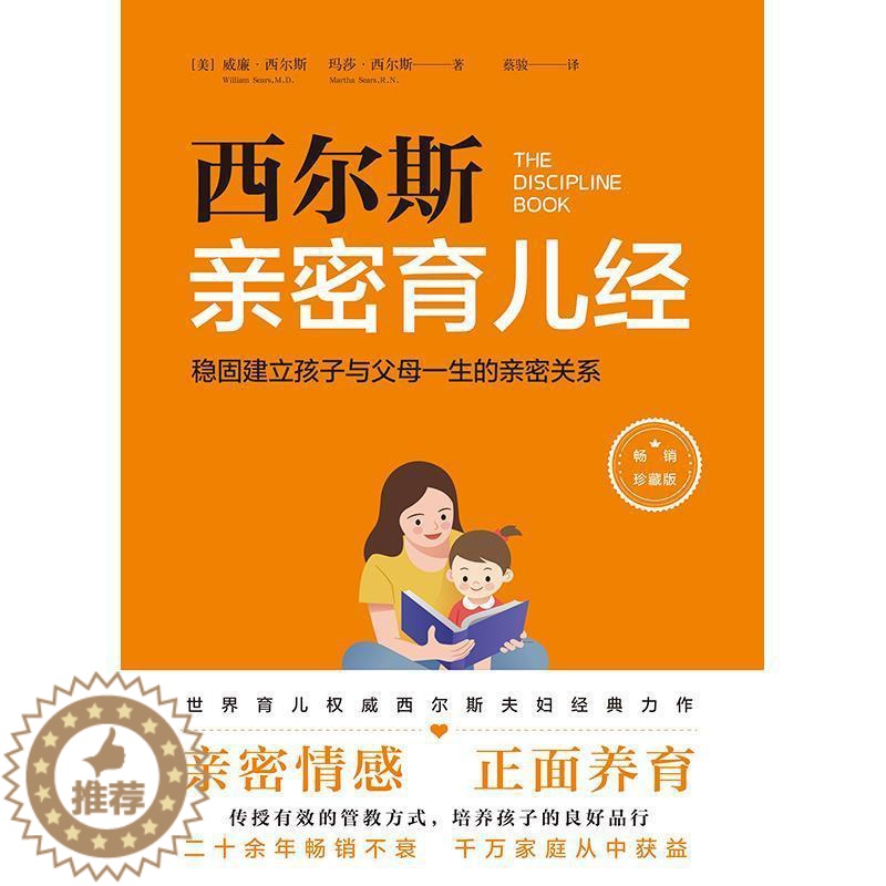 【醉染正版】西尔斯亲密育儿经书威廉·西尔斯儿童教育家庭教育普通大众育儿与家教书籍