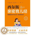 【醉染正版】西尔斯亲密育儿经书威廉·西尔斯儿童教育家庭教育普通大众育儿与家教书书