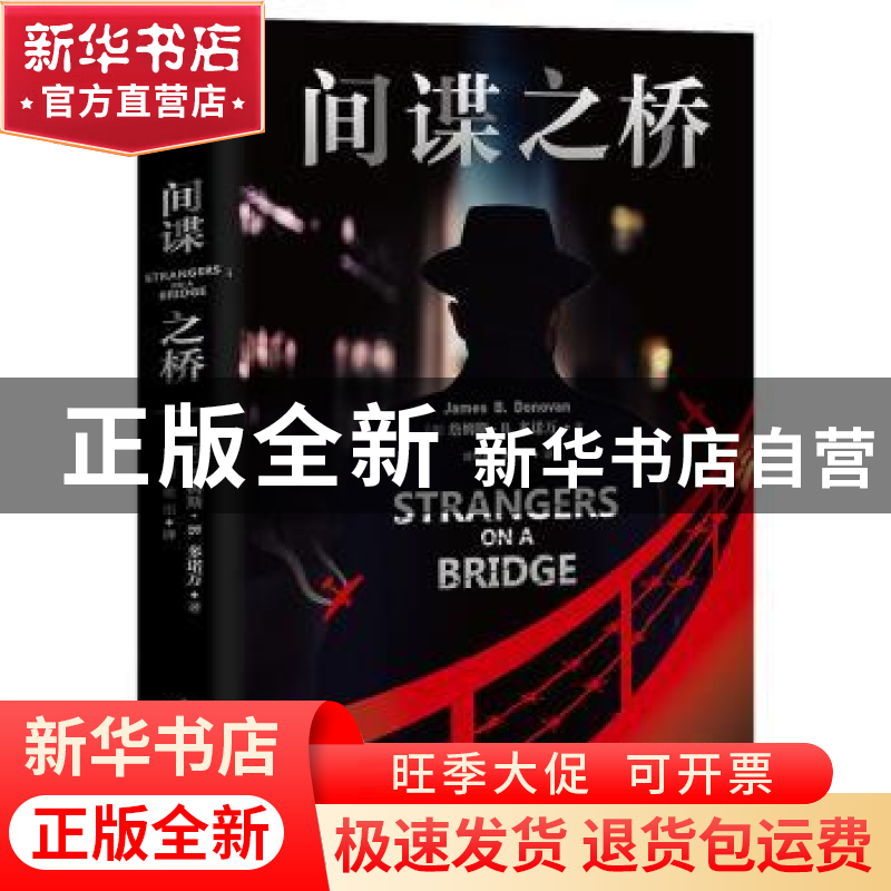 正版 间谍之桥 [美]詹姆斯·B.多诺万 国际文化出版公司 978751251高清大图