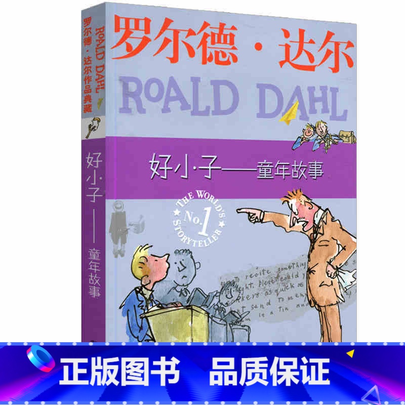 [正版]WG 好小子童年故事 罗尔德达尔作品典藏 典藏儿童少儿文学读物书籍 7-10-12岁三四年级课外书 明天出版社高清大图