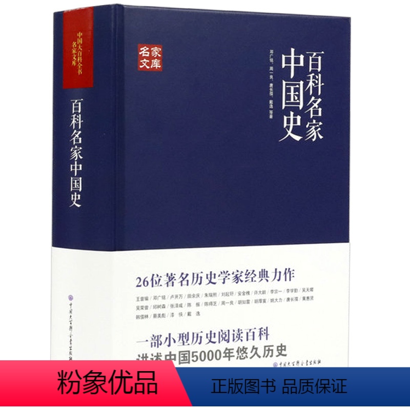[正版]百科名家中国史田余庆戴逸李学勤邓广铭周一良陈振唐长孺蔡美彪等历史宋史十讲堪比白寿彝的中国通史纲要十五讲通典