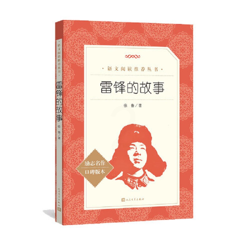 雷锋的故事 [正版] 雷锋的故事三年级课外书上册四年级一年级二年级红色经典青少年励志读物小学生语文拓展阅读书籍高清大图