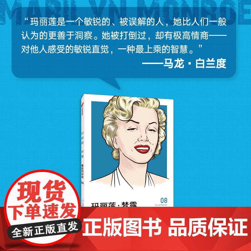 玛丽莲·梦露:最后的访谈 玛丽莲·梦露 中信出版社 正版书籍高清大图