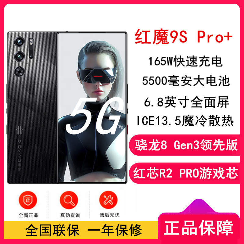 红魔9S Pro+ 暗夜骑士 16GB+512GB 骁龙8 Gen3 领先版 5500mAh 165W快充 120HZ高刷直屏 拍照5G手机