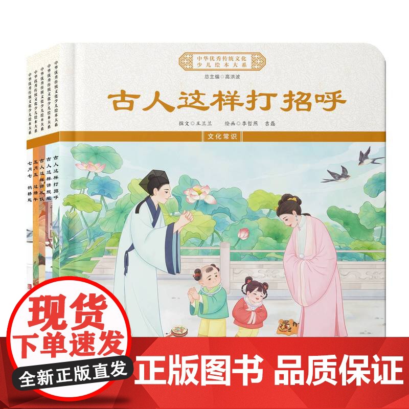 中华优秀传统文化少儿绘本大系(十六)精装5册 古人这样打招呼+古人这样讲规矩+古人这样讲礼仪+五月五 过端午+七月七 鹊高清大图