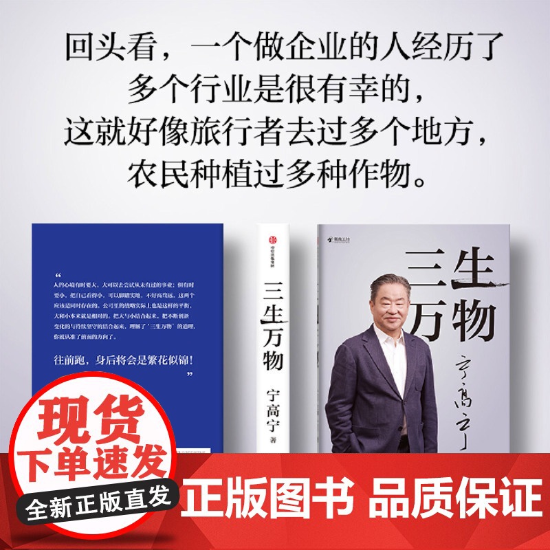 三生万物宁高宁著正版书籍曾执掌多家世界500强企业的知名企业家宁高宁亲笔著述复盘职业生涯总结经营管理原则理念中信出版社图高清大图